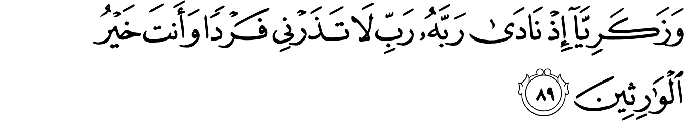 dua of prophet zachariya as